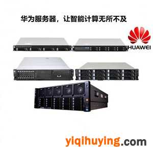 Huawei华为V5机架服务器，芯开始，让智能计算无所不及