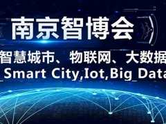 2021第十四届南京国际智慧城市、物联网、大数据博览会