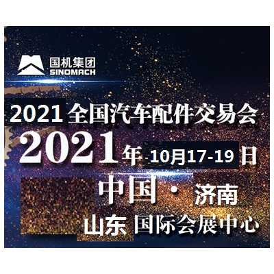 2021年济南全国汽配会时间、地点