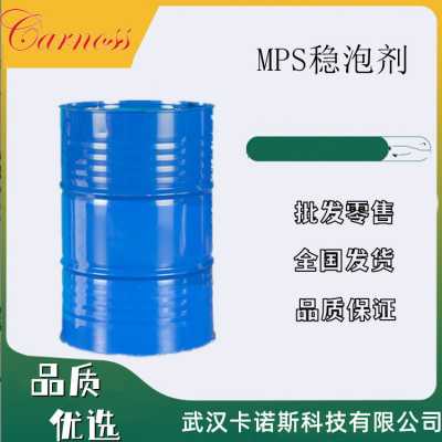 MPS稳泡剂 硅树脂聚醚乳液 可零售批发