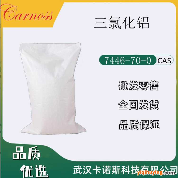三氯化铝 7446-70-0 有机合成的催化剂 洗涤剂