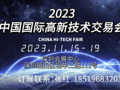 2023第二十五届中国***高新技术交易会