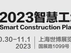 2023城博会|上海智慧工地展览会
