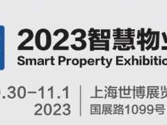 2023上海智慧物业展览会|城博会