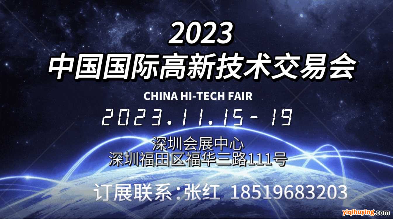2023深圳高交会 盛大开幕